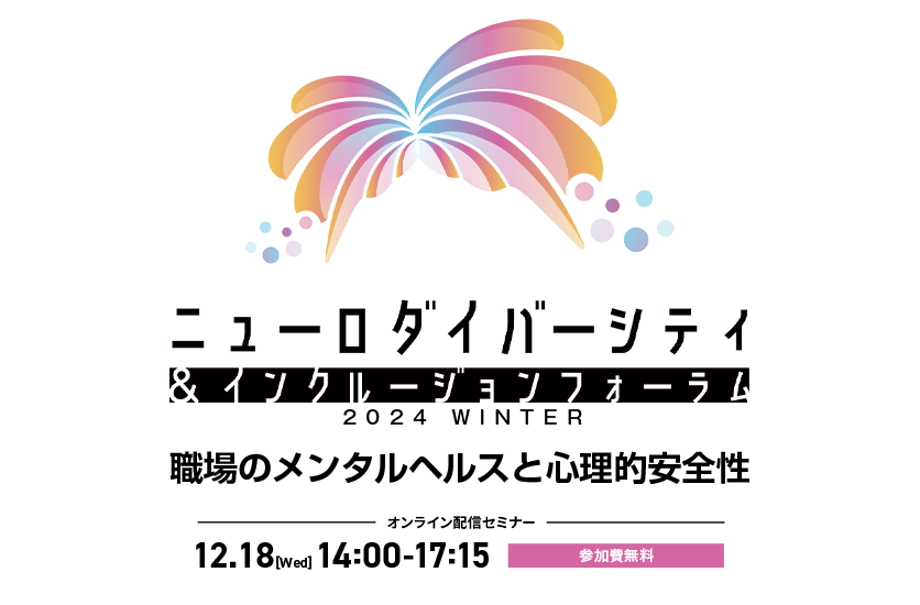 2024年12月18日開催『ニューロダイバーシティ＆インクルージョンフォーラム2024WINTER　職場のメンタルヘルスと心理的安全性』