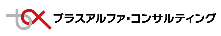 プラスアルファ・コンサルティング
