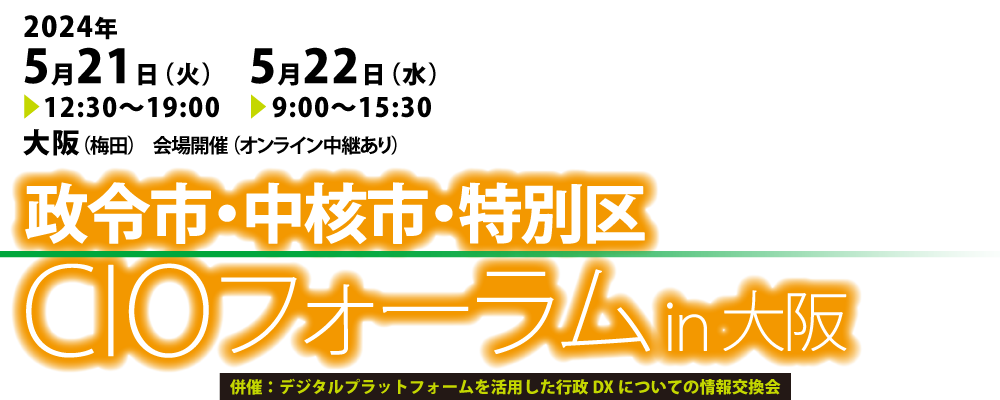 政令市・中核市・特別区CIOフォーラム in 大阪