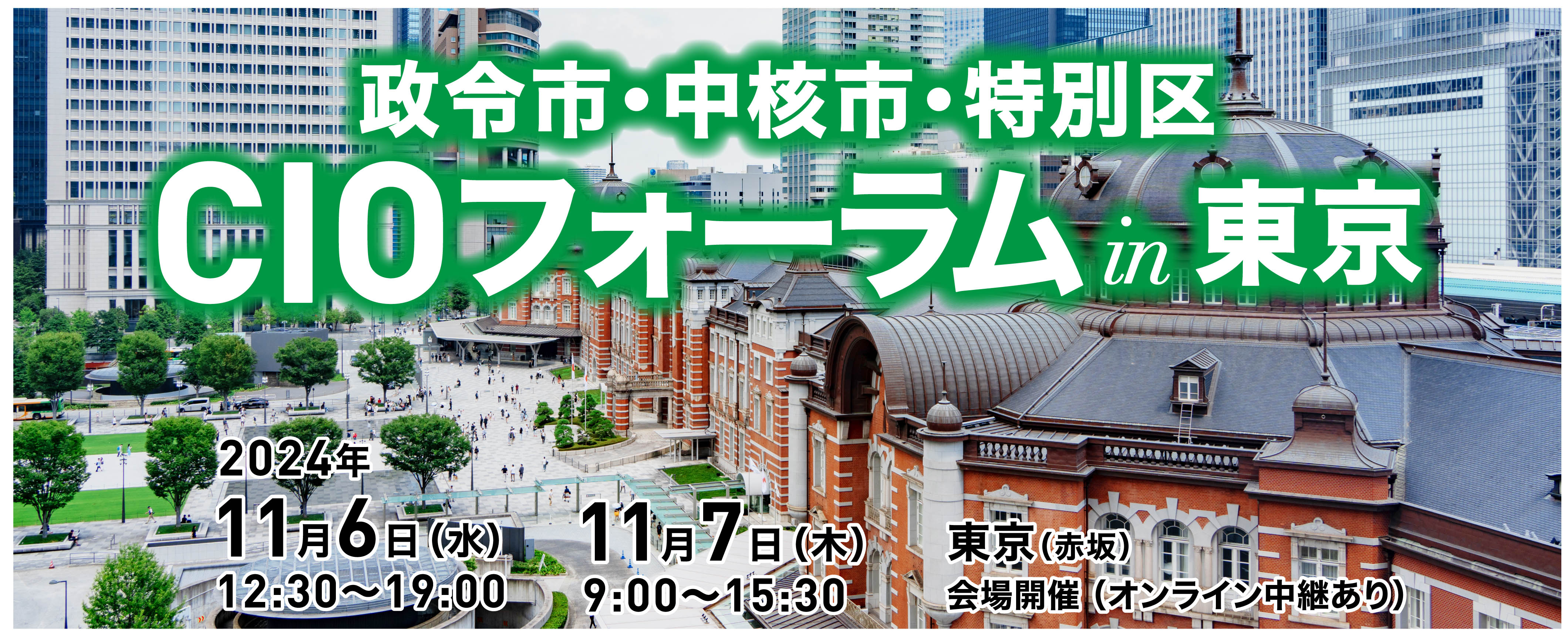 政令市・中核市・特別区CIOフォーラム