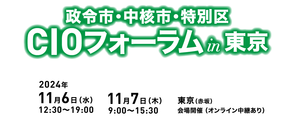 政令市・中核市・特別区CIOフォーラム