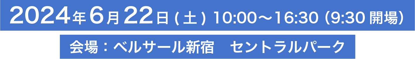 22024/6/22(土) 10:00～16:30 (9:30開場)