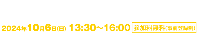 第11回長崎大学海洋未来イノベーション機構東京セミナー環境研究総合推進費【5-2204】市民向けシンポジウム『川や海に流れ込む医薬品を考えよう〜魚との共生を目指した医薬品の利用に向けて〜』 2024年10月6日（日）13:30～16:00 参加料無料（事前登録制）