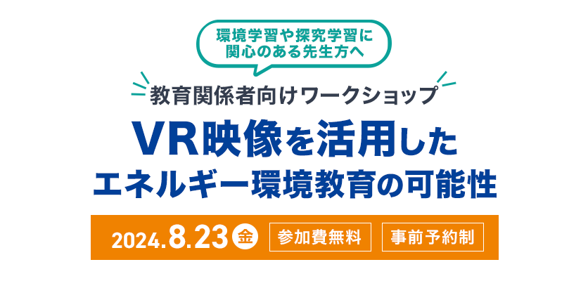 VR映像を活用したエネルギー環境教育の可能性 教育関係者向けワークショップ