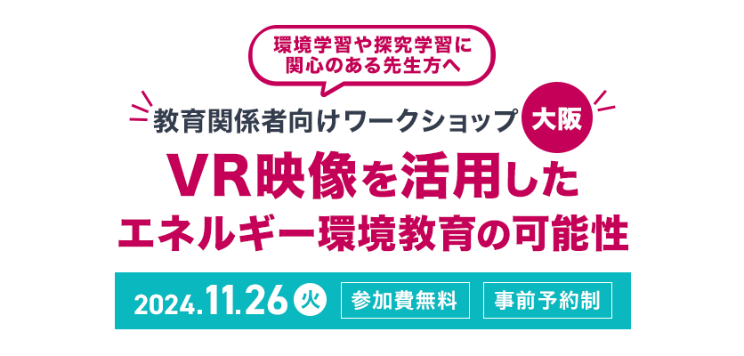 2024年11月26日（火）開催【教育関係者向けワークショップ】VR映像を活用したエネルギー環境教育の可能性 大阪
