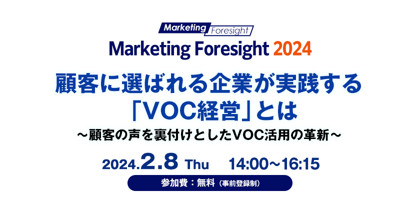 【Marketing Foresight 2024】顧客に選ばれる企業が実践する「VOC経営」とは～顧客の声を裏付けとしたVOC活用の革新～
