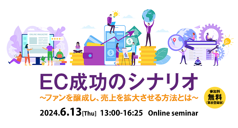EC成功のシナリオ～ファンを醸成し、売上を拡大させる方法とは～