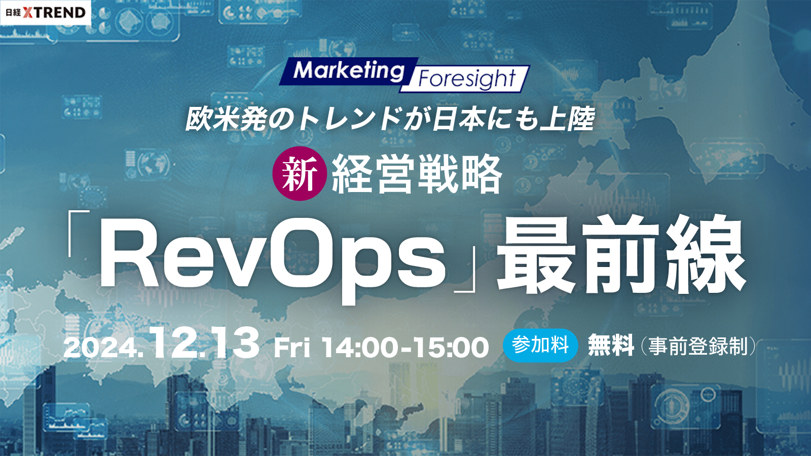 新経営戦略「RevOps」最前線