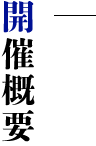 開催概要