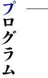 プログラム