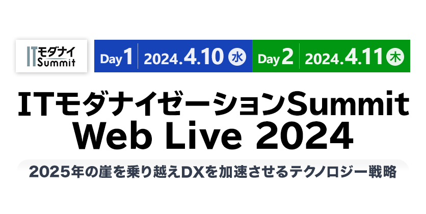 ITモダナイゼーションSummit Web Live 2024 2025年の壁を乗り越えDXを加速させるテクノロジー戦略