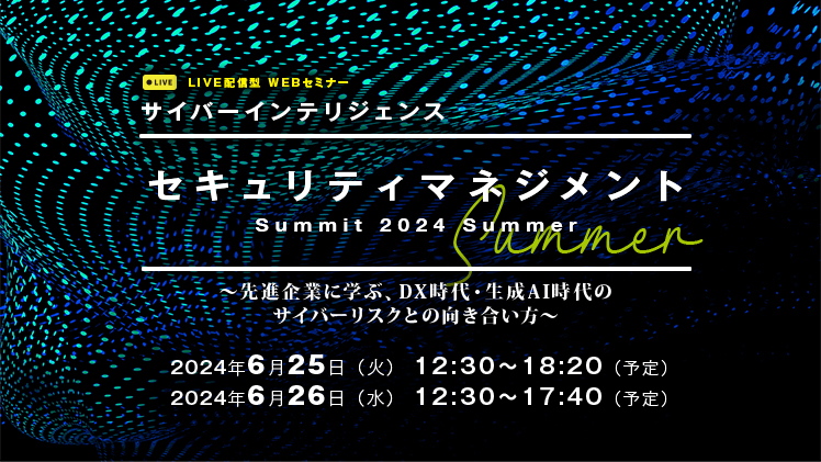 サイバーインテリジェンス セキュリティマネジメントSummit 2024