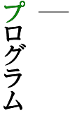 プログラム