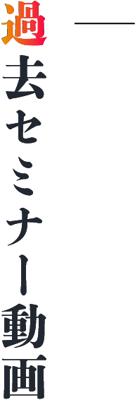 過去セミナー動画