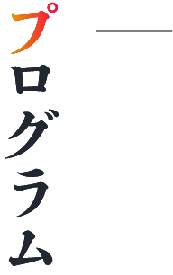 プログラム