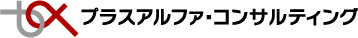 プラスアルファ・コンサルティング