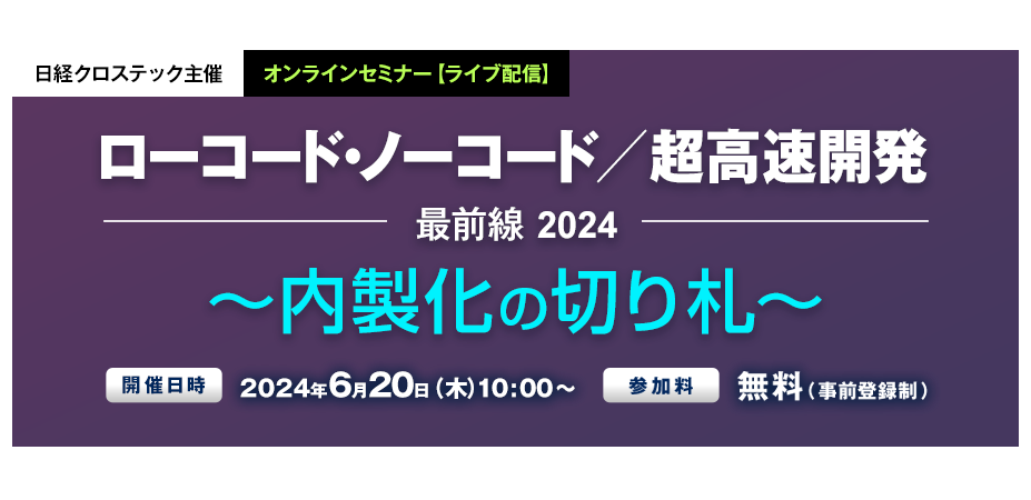 ローコード・ノーコード／超高速開発 最前線 2024 ～内製化の切り札～