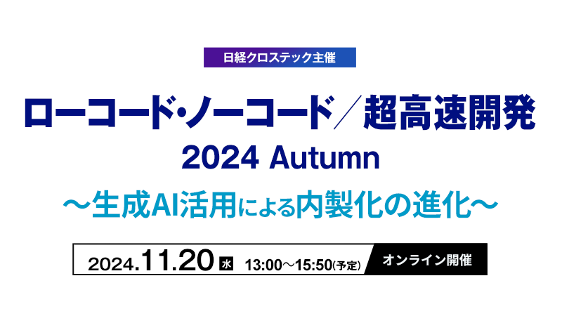 ローコード・ノーコード/超高速開発 2024 Autumn～生成AI活用による内製化の進化～