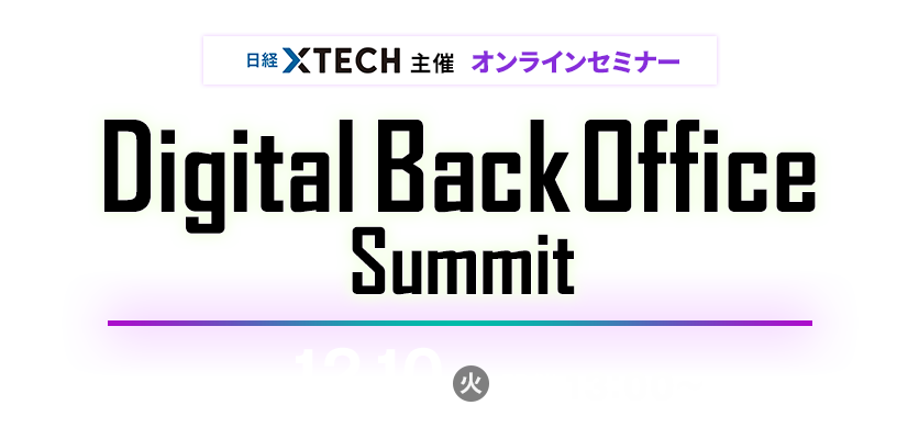 2024年12月10日開催『Digital Back Office Summit 2024 Winter』