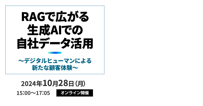 RAGで広がる生成AIでの自社データ活用～デジタルヒューマンによる新たな顧客体験～
