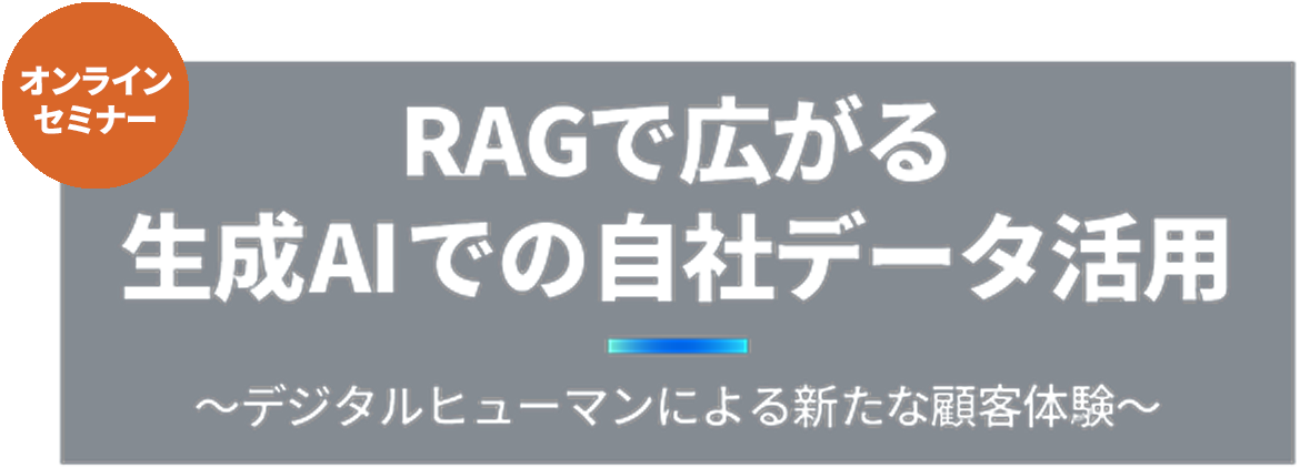 RAGで広がる生成AIでの自社データ活用~デジタルヒューマンによる新たな顧客体験~
