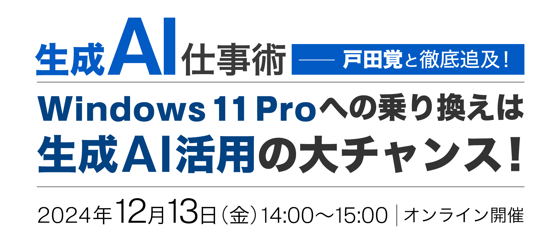 生成AI仕事術 - 戸田覚と徹底追及！Windows 11 Pro への乗り換えは生成AI活用の大チャンス！