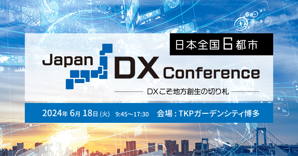 日本全国 6都市 Japan DX Conference ～DXこそ地方創生の切り札～