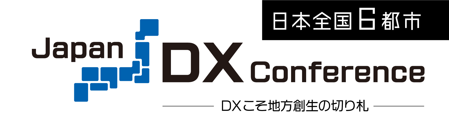 日本全国 6都市 Japan DX Conference ～DXこそ地方創生の切り札～