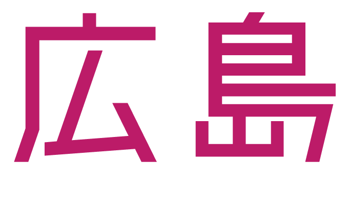 広島