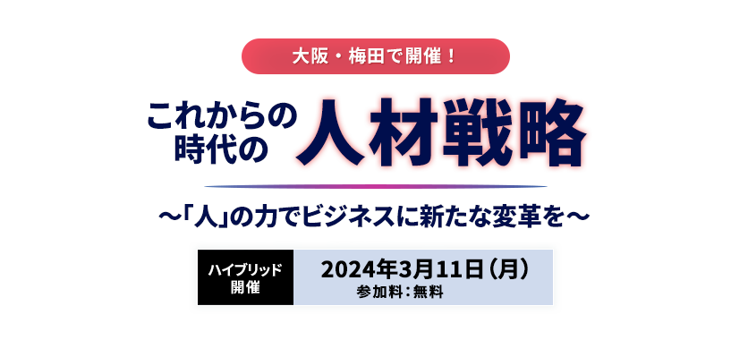 2024年3月11日開催『これからの時代の人材戦略～「人」の力でビジネスに新たな変革を～』