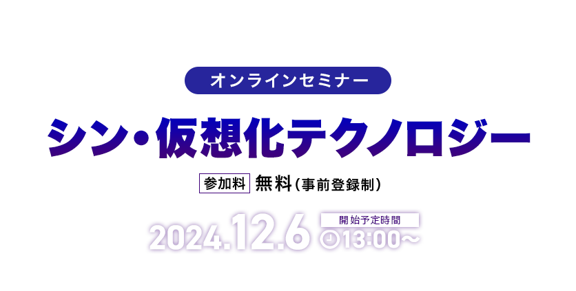 シン・仮想化テクノロジー