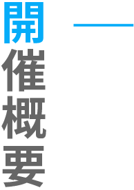 開催概要