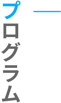プログラム