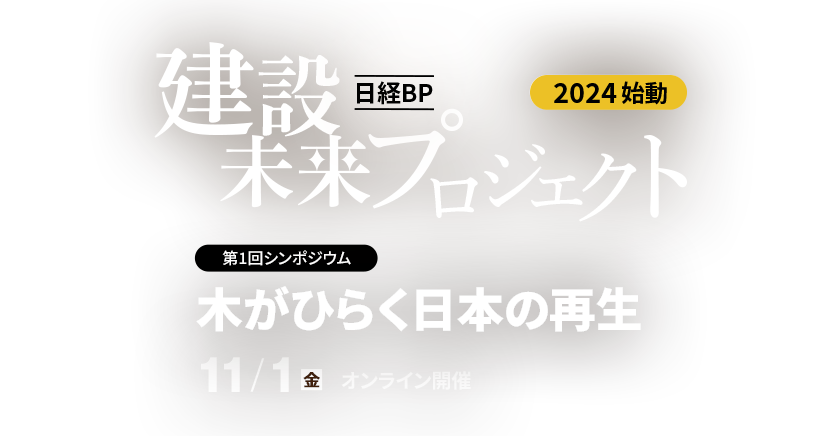 日経BP 建設未来プロジェクト 第1回シンポジウム「木がひらく日本の再生」
