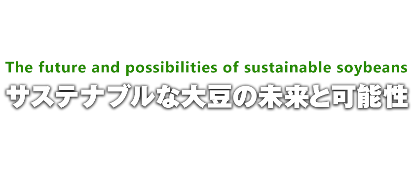 サステナブルな大豆の未来と可能性