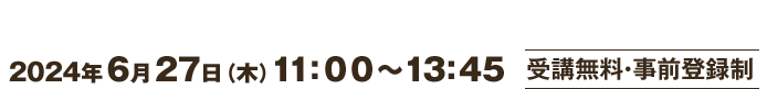 ONLINE USSECサステナビリティ・シンポジウム２０２４ 2024年6月27日（木）11:00～13:45 受講無料・事前登録制