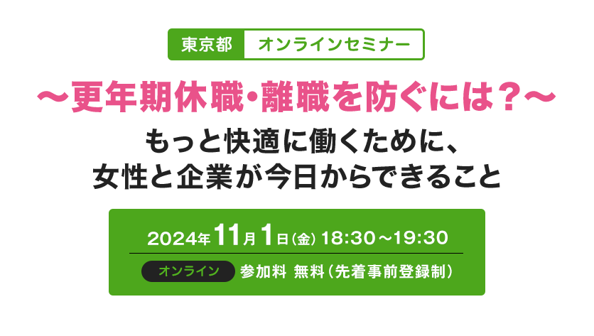 2024年11月1日開催『東京都　オンラインセミナー』～更年期休職・離職を防ぐには？～もっと快適に働くために、女性と企業が今日からできること