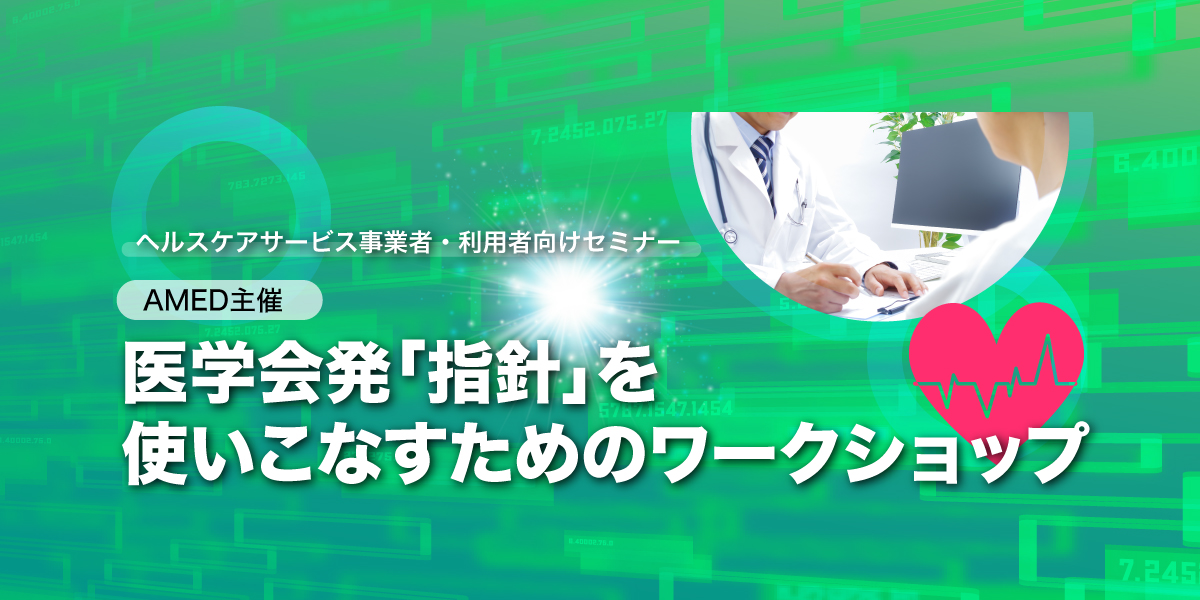 エビデンスが導く！健康増進サービスの未来とその選択基準 医学会発