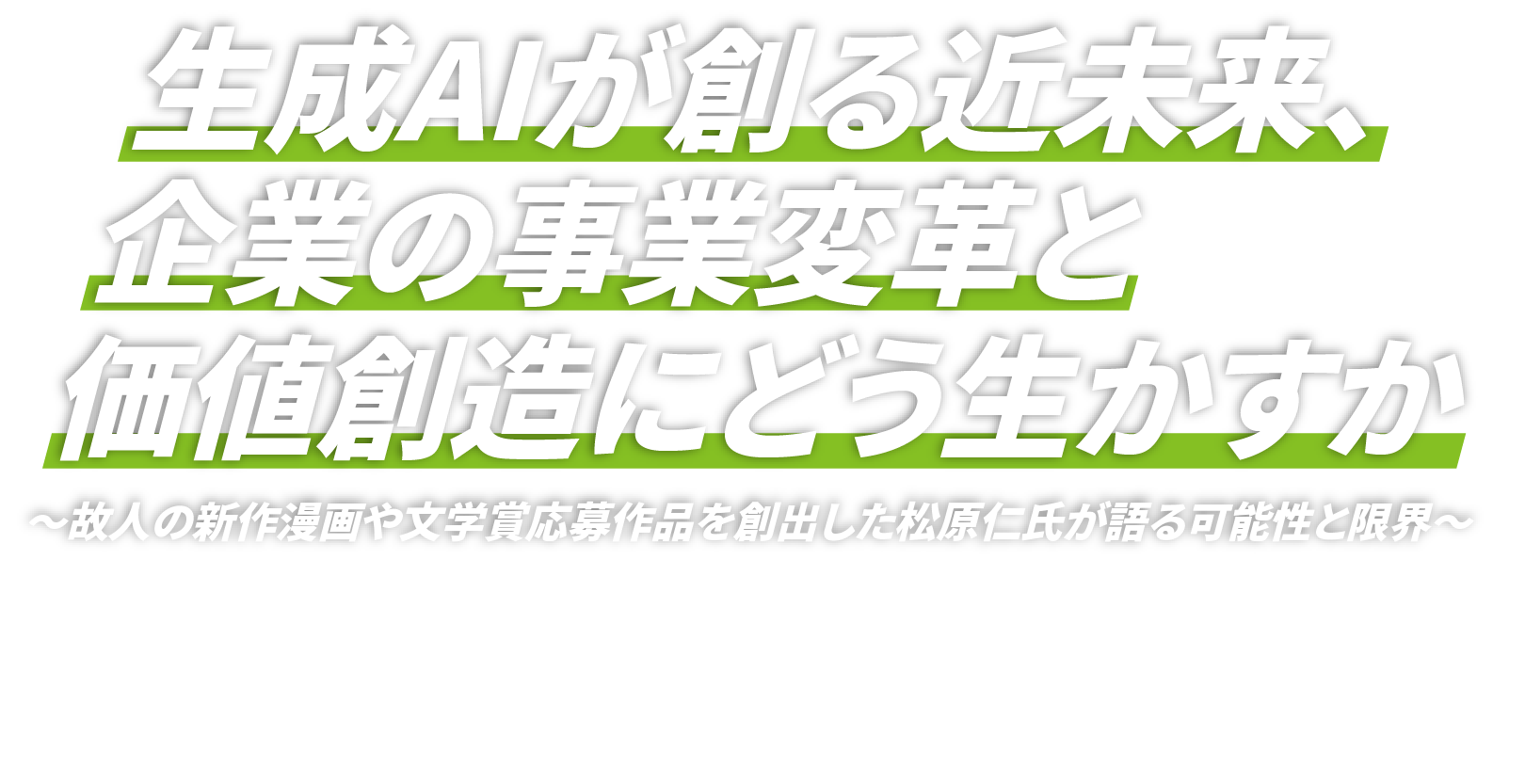 生成AIが創る近未来、企業の事業変革と価値創造にどう生かすか ～故人の新作漫画や文学賞応募作品を創出した松原仁氏が語る可能性と限界～