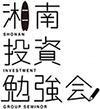湘南投資研究会