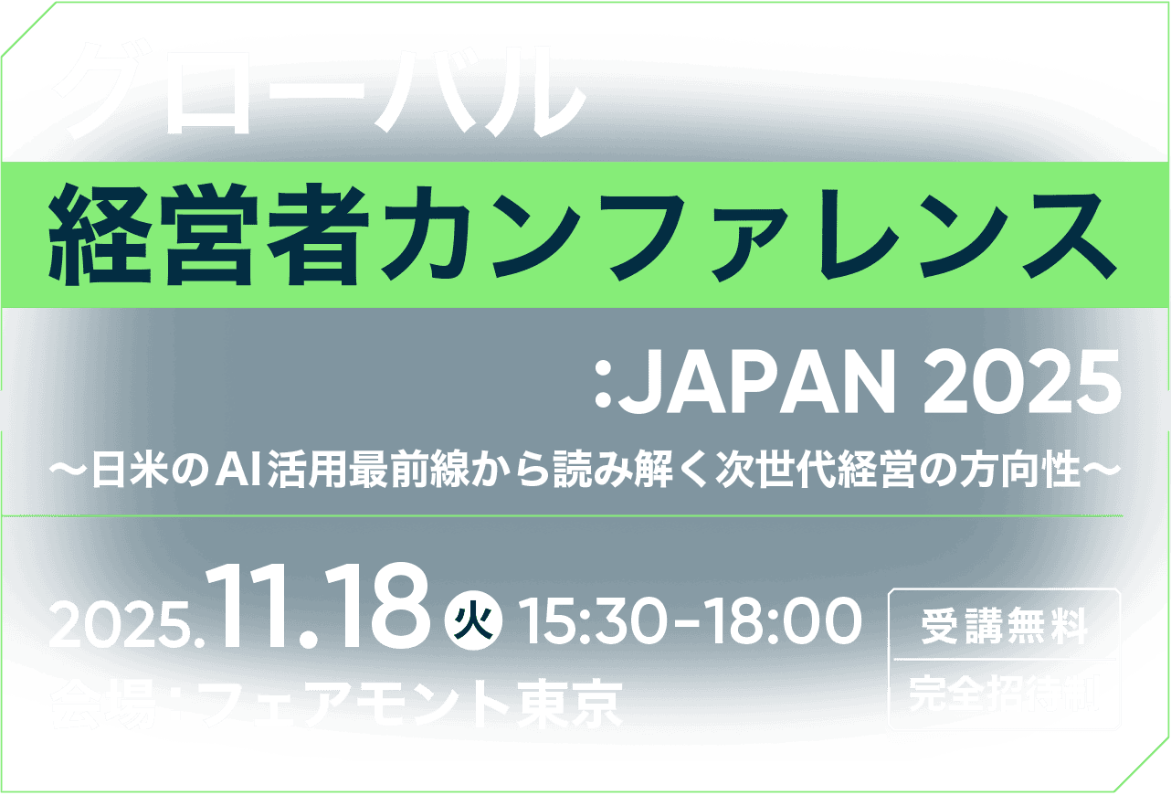グローバル経営者カンファレンス: JAPAN 2025　変革を阻む壁をどう乗り越えるか