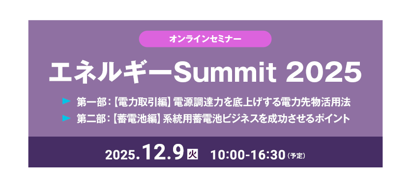 エネルギーSummit 2025