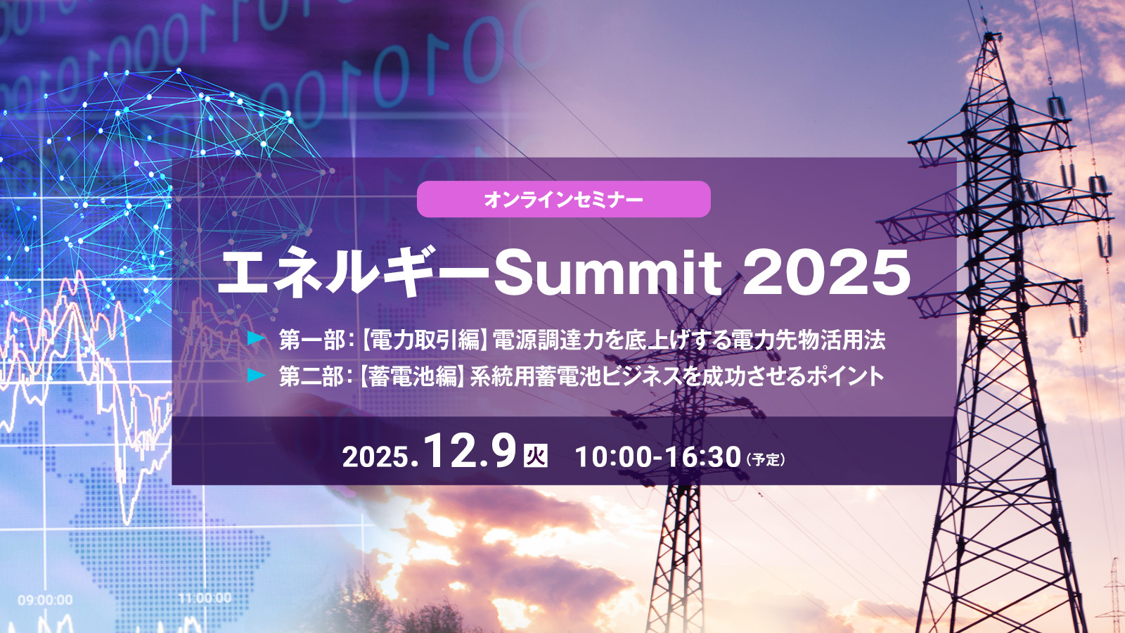 エネルギーSummit 2025