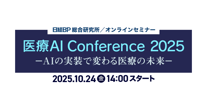 医療AI Conference 2025 －AIの実装で変わる医療の未来－