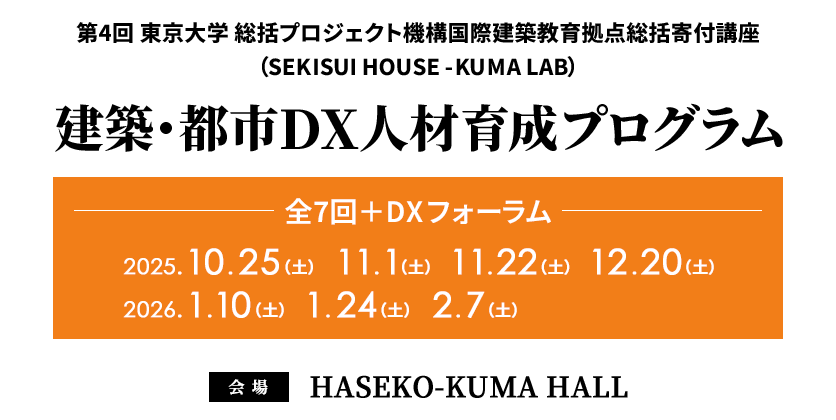 第4回 東京大学 総括プロジェクト機構国際建築教育拠点総括寄付講座（SEKISUI HOUSE -KUMA LAB）建築・都市DX人材育成プログラム