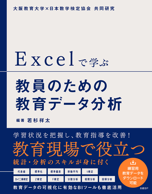 「Excelで学ぶ教員のための教育データ分析」