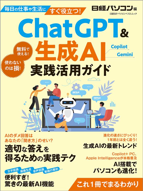 「ChatGPT＆生成AI 実践活用ガイド」