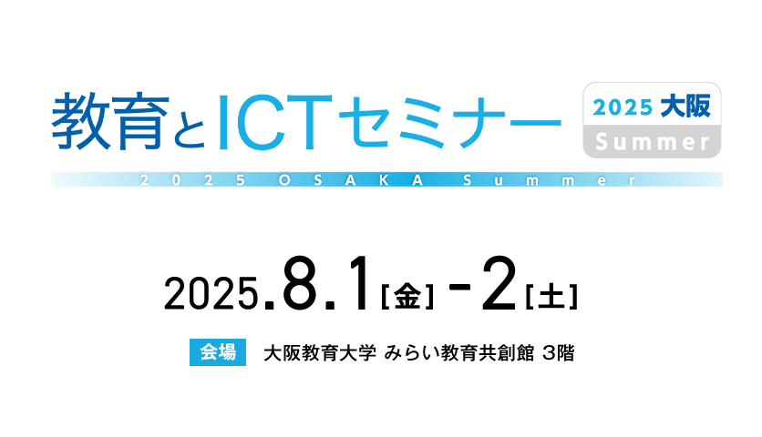 教育とICTセミナー 2025 大阪 Summer