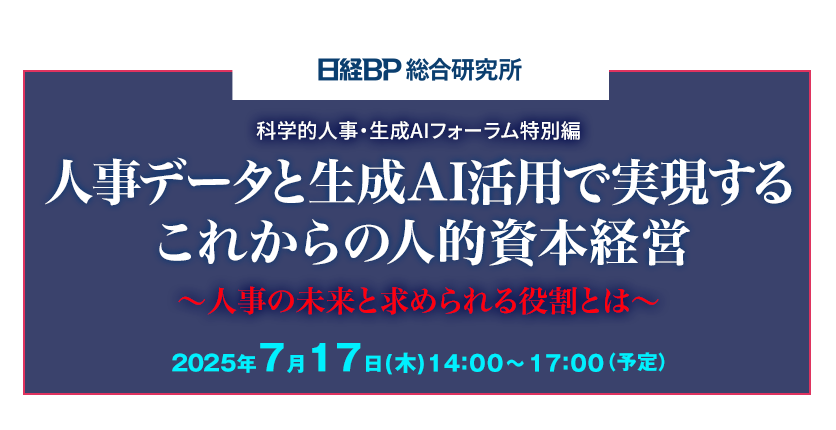 人事データと生成AI活用で実現するこれからの人的資本経営〜人事の未来と求められる役割とは〜