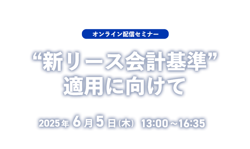 “新リース会計基準”適用に向けて 6/5（木）開催